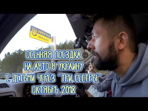 В Украину на авто октябрь 2018