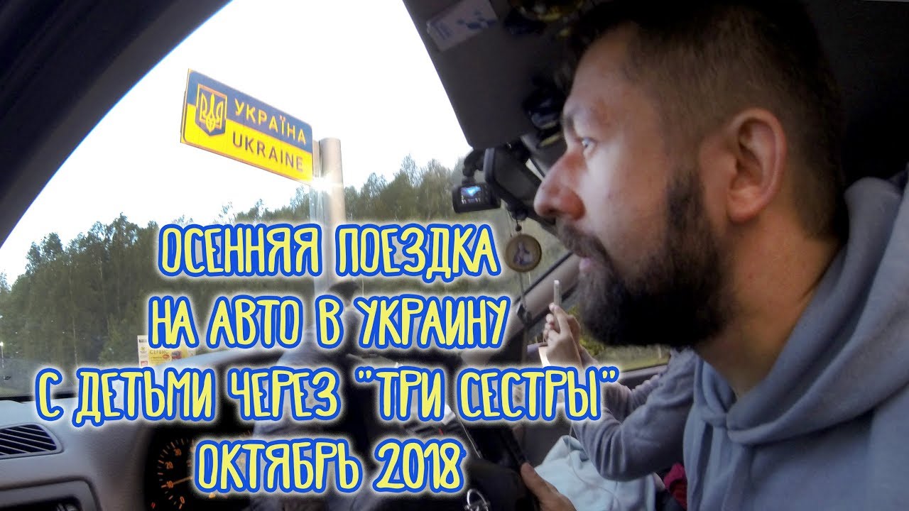 В Украину на авто октябрь 2018