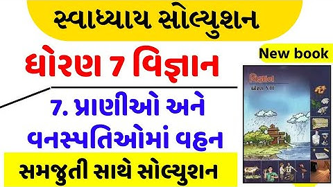 dhoran 7 vigyan ch 7 swadhyay solution , std 7 science ch 7 swadhyay solution , dhoran 7 vigyan ch 7
