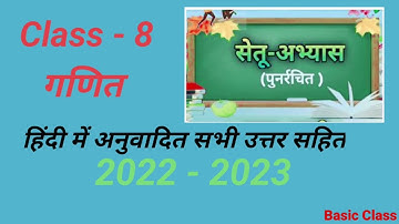 8th ||Maths || Setu-abhyas|| 2022-23 || In Hindi || सेतु अभ्यास हिंदी माध्यम के लिए हल सहित ||
