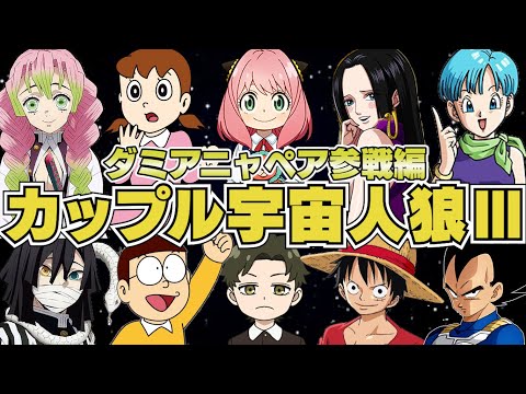 【#3】カップルアモアス！ アーニャ×ダミアンペア参戦編【Among Us】