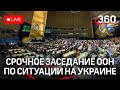 Срочное заседание Генеральной Ассамблеи ООН по ситуации на Украине на русском языке