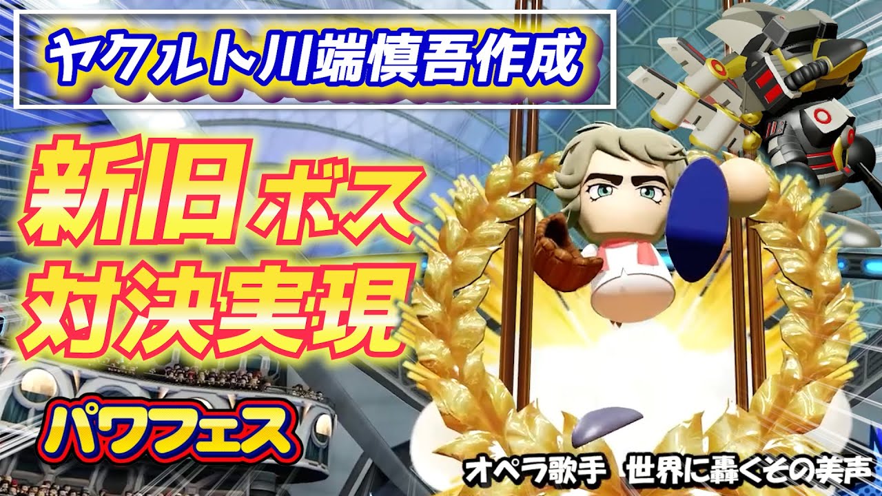 新旧ラスボス対決実現！ジュリアス対零武の熱い戦い『代打の神様』川端慎吾作成ハイライト【パワプロ2023パワフェス】