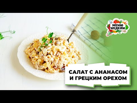 💥Салат с ананасом и грецким орехом | Меню недели | Кулинарная школа