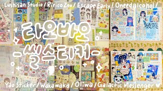 talking) 타오바오 하울🛒 고전+인물 씰스티커 | Lushisan, Ririco Zoo, Escape Early, Oneedalcohol, Yao Sticker, Oliwa