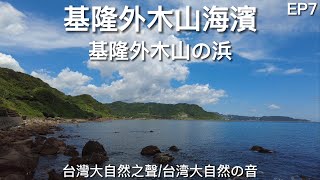 台灣基隆市外木山海濱 \/台灣基隆市外木山の浜 \/DJI POCKET 2 4K 60P \/大自然 ASMR \/EP7
