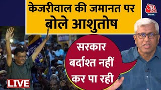 Arvind Kejriwal News Live Updates: केजरीवाल की जमानत पर आशुतोष ने BJP को निशाने पर लिया | BJP | AAP