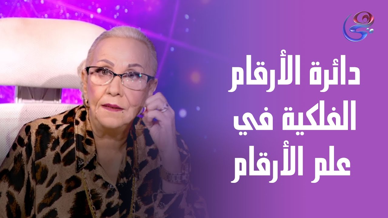 الأبراج ودائرة الأرقام الفلكية في علم الأرقام مع عالمة الفلك د. نيفين أبو شالة و هند جلال