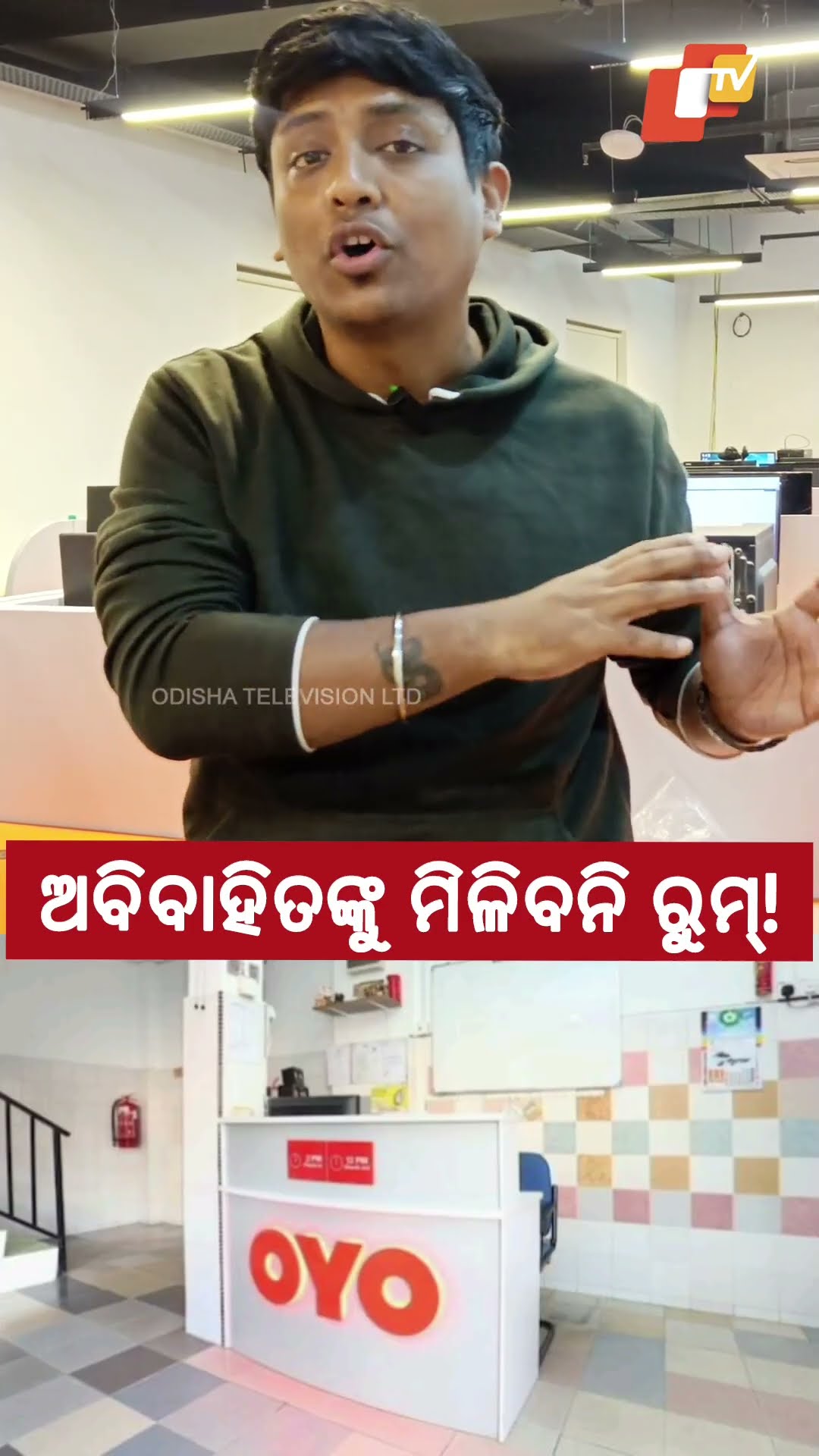 ହୁସିଆର... OYO ନୂଆ ନିୟମ #OYO #NewRule #OyoIndia #OyoRooms #Unmarried #Coupel