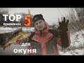 ТОП 5 приманок для ловли окуня сезона 2019