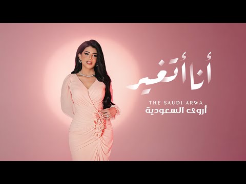 أروى السعودية انا اتغير حصريا 2025