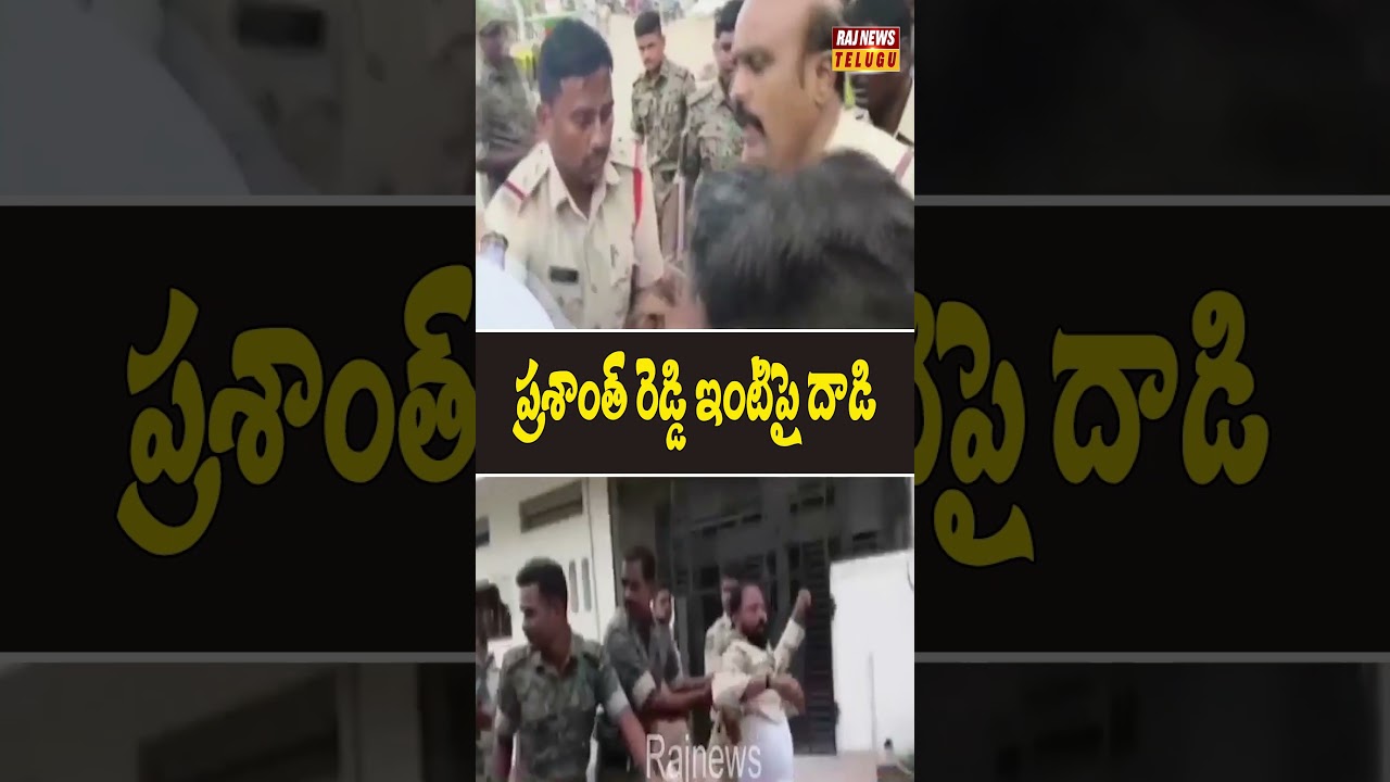 ప్రశాంత్ రెడ్డి ఇంటిపై దాడి..