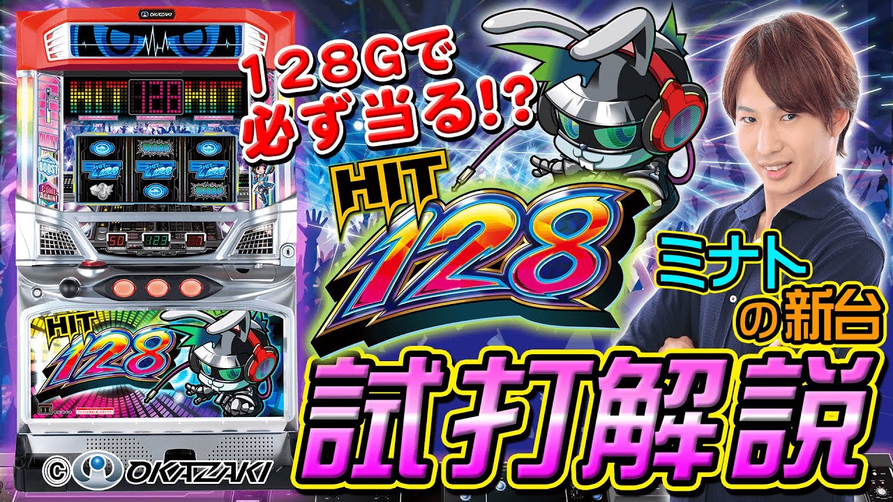 HIT128」ミナトのパチスロ新台試打動画 - YouTube