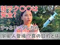 宇宙人が教えてくれた次のワク〇〇の本当の目的とは！？｜日常にスピリチュアルを取り入れて身魂を磨く、毎日リトリート✨