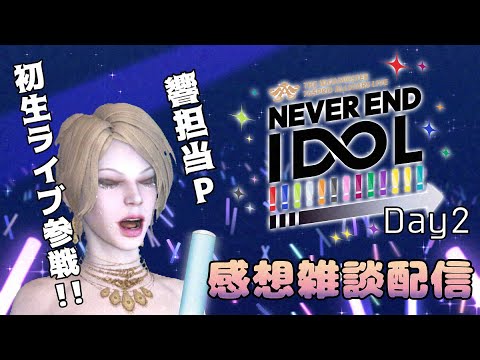 【#アイマス】765PRO ALLSTARS LIVE ～NEVER END IDOL!!!!!!!!!!!!!～ DAY2現地参戦オネエのほろ酔い感想雑談配信！【520】