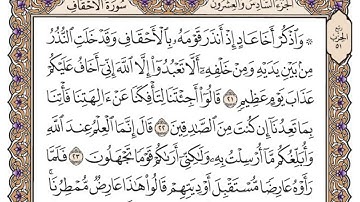 سورة الاحقاف مكتوبة / فضيلة الشيخ مشاري العفاسي