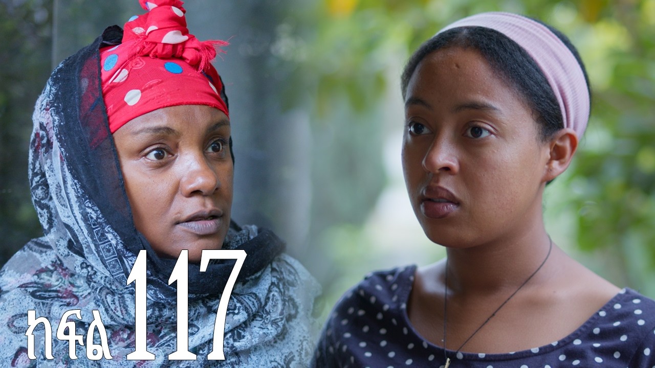 እንግዳ (ክፍል 117)