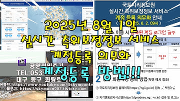 긴급!!! 2025년 8월 1일 이후 변경된 GPS 실시간 측위보정정보 서비스 계정 등록 방법입니다.(구 VRS ID) 이제 이방법으로 가입하지 않으면FKP(RTS2)서버 사용X