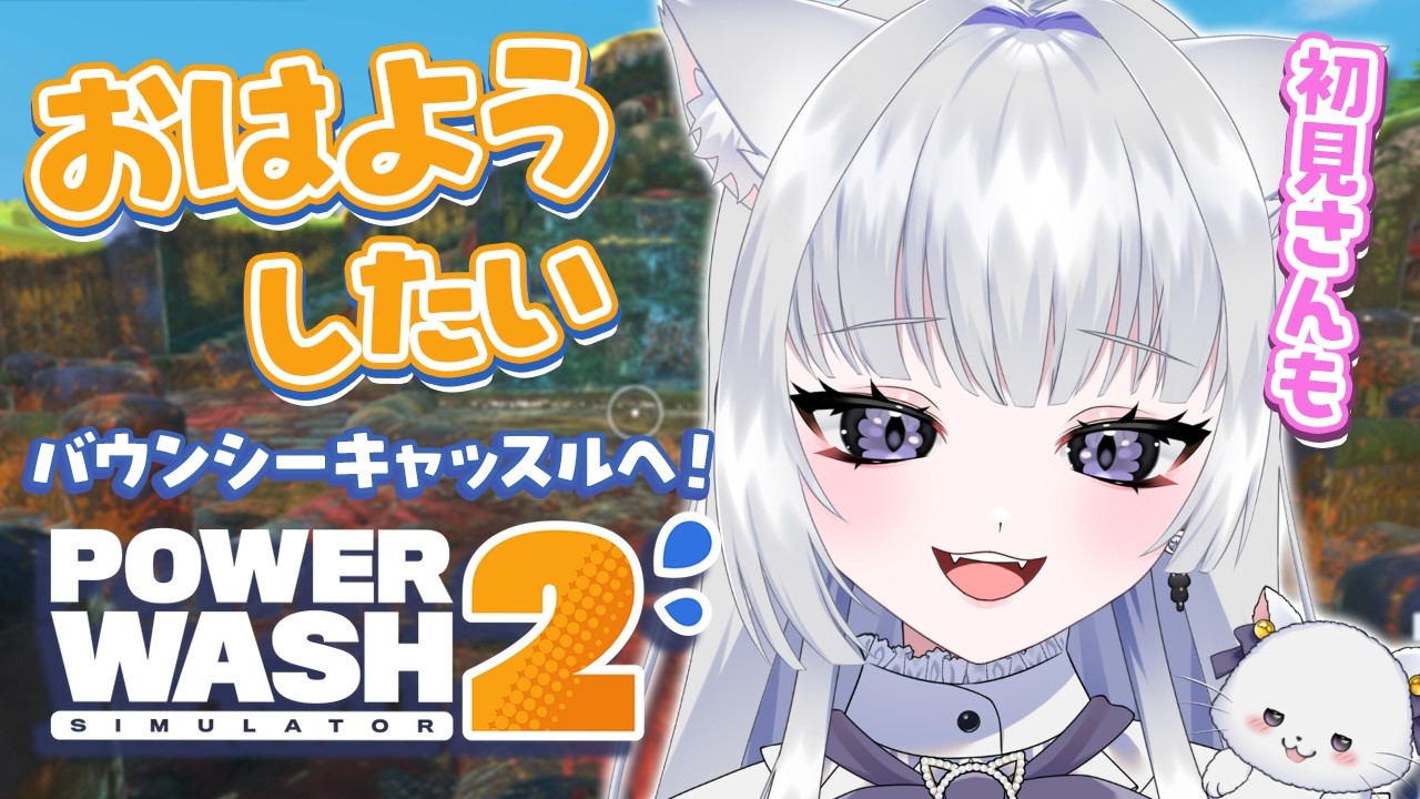【朝活 10.2/雑談】新ステージ!ねこ家具コンプ🐾パワーウォッシュ2 初見さん.ROM◎【天命まう /#vtuber】