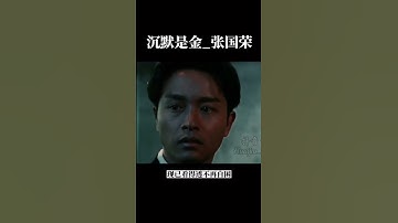 Thumbnail of 沈默是金_張國榮