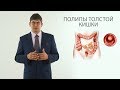 полипы толстой кишки (полип анального канала, полип прямой кишки)