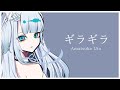 【天使うと / Amatsuka Uto】ギラギラ【vtuber中文翻譯】