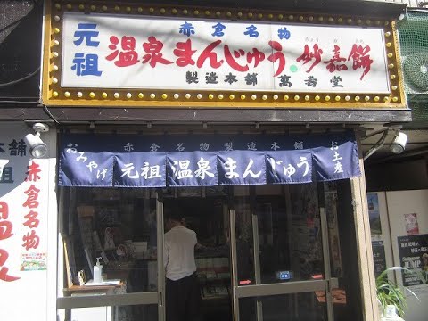赤倉温泉まんじゅう202509