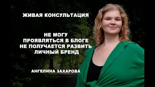 НЕ ПОЛУЧАЕТСЯ ВЕСТИ БЛОГ | ЖИВАЯ КОНСУЛЬТАЦИЯ ПСИХОЛОГА |