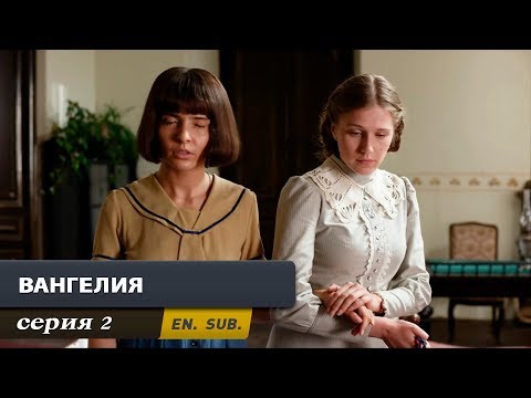 Вангелия 1 сезон 2 серия