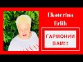 ГАРМОНИИ ВАМ!!! Екатерина Эрлих