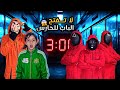 لا تفتح الباب للحارس هجم علينا الحارس باليل واقتحم بيتنا ايلين خافت كتير 