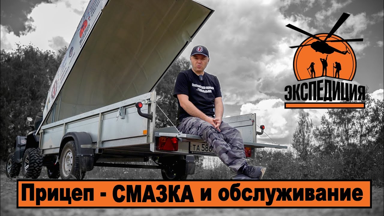 Обслуживание нового прицепа ЭКСПЕДИЦИЯ - YouTube