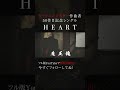 魔王魂、ついに50枚目の新曲。『HEART』解禁!12 #HEART #新曲 #森田交一 #バンド