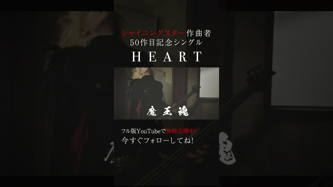 魔王魂、ついに50枚目の新曲。『HEART』解禁!12 #HEART #新曲 #森田交一 #バンド