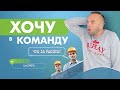 Реклама в МЛМ. Как получать входящие заявки хочу в команду?