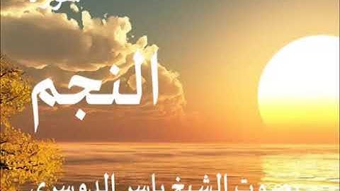 سورة النجم كاملة الشيخ ياسر الدوسري جودة عالية