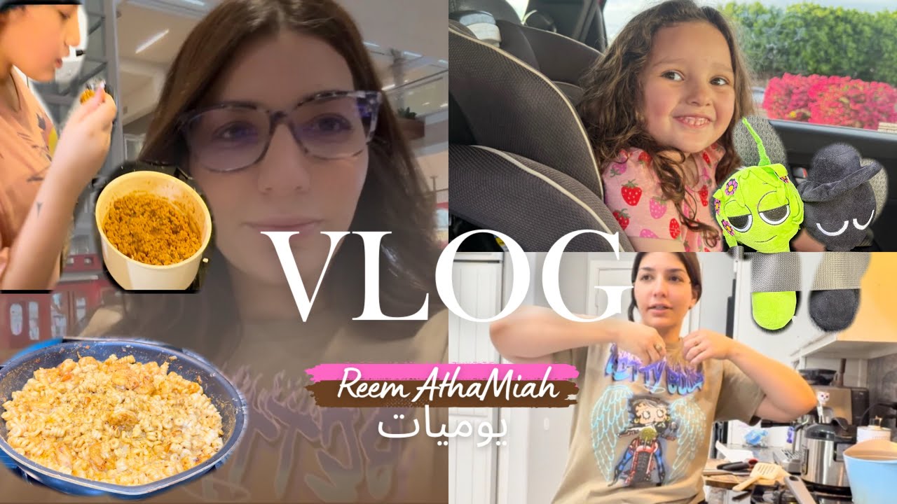 يومي كما هو | فلوق من الواقع فلوق5 #من_الواقع #بدون_فلتر #حياة_بسيطة #روتين_يومي #يومياتي #فلوق_عربي