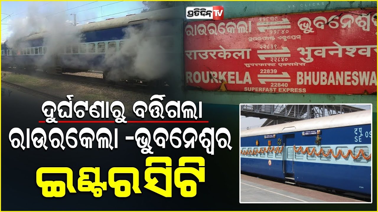 ଧୂଆଁ ଦେଖି ଭୟଭୀତ ଯାତ୍ରୀ, ବ୍ରେକ ବାଇଣ୍ଡିଂ ତ୍ରୁଟି ପାଇଁ ଅଟକିଲା ରାଉରକେଲା ଭୁବନେଶ୍ୱର ଇଣ୍ଟରସିଟି! Sambalpur.