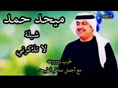 ميحد حمد لا تذكرني اغنية ميحد حمد لا تذكرني طرب روووووووعه