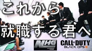 【CoD:BO3 実況】中の人Aのたわいもない話 これから就職する君へ コールオブデューティー ブラックオプス 3