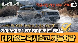 더 뉴 쏘렌토 1.6T 하이브리드 5인승 대기 할 필요없는 차이득의 즉시출고 가능차량 29대 안내