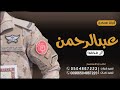 شيلة تخرج باسم عبدالرحمن بن محمد 2023 تخرج من السعكريه جديد شيلة تخرج باسم عبدالرحمن بن محمد 2023 تخرج من السعكريه جديد