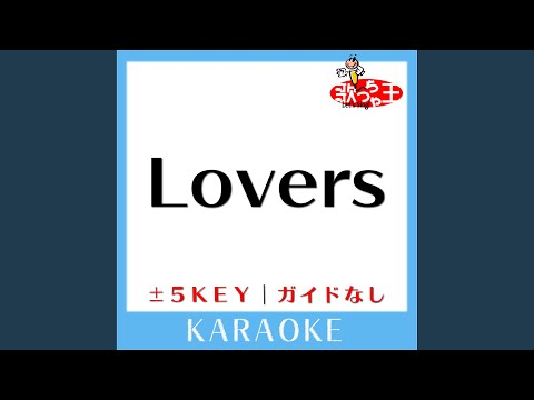 Lovers+5Key (原曲歌手:sumika) (ガイド無しカラオケ)