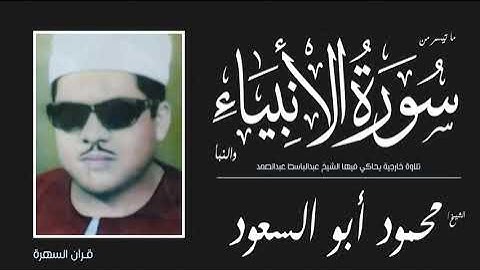 الشيخ محمود أبو السعود - ما تيسر من سورتي الأنبياء والنبأ - تلاوة خارجية يحاكي فيها الشيخ عبدالباسط