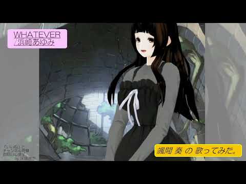 颯間　奏の歌ってみた。WHATEVER/浜崎あゆみ