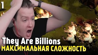 They Are Billions (800% Кампания) - БИТВА ПРОТИВ ОРД ЗОМБИ, МАКСИМАЛЬНАЯ СЛОЖНОСТЬ