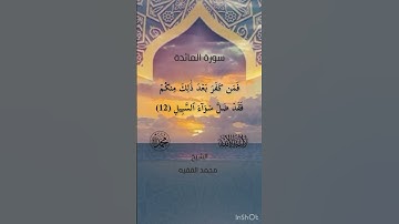 (وَقَالَ ٱللَّهُ إِنِّي مَعَكُمۡۖ)سورة المائدة للشيخ محمد الفقيه حفظه الله ورعاه
