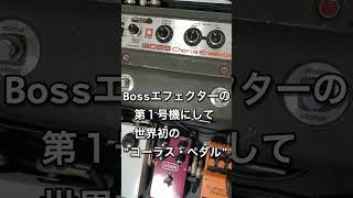 機材紹介Vol.1 Boss Ce-1 エフェクター紹介　 -1