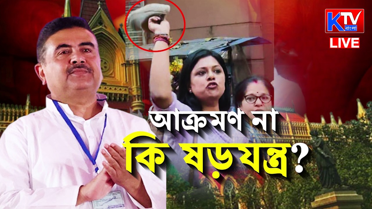 Live: শুভেন্দুকে লক্ষ্য করে জুতো দেখানোর অভিযোগ, নিরাপত্তা ইস্যুতে হাইকোর্টের দ্বারস্থ বিরোধী দলনে
