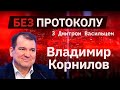 Политолог Владимир Корнилов – БЕЗ ПРОТОКОЛА с Дмитрием Васильцом #61